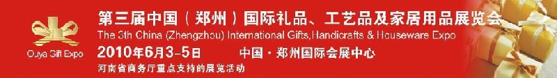 第三屆中國（鄭州）國際禮品、工藝品及家居用品展覽會