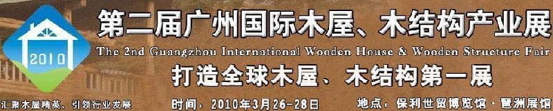 2010廣州國(guó)際木屋木亭、木結(jié)構(gòu)及景觀竹木產(chǎn)業(yè)展