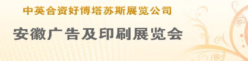 第14屆武漢廣告展覽會第2屆武漢印刷、包裝、紙業(yè)展覽會