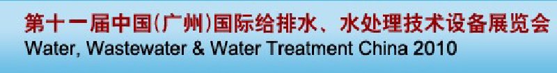 第十一屆中國(guó)（廣州）國(guó)際給排水、水處理技術(shù)與設(shè)備展覽會(huì)