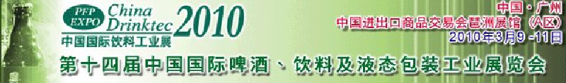 第十四屆中國國際啤酒、飲料及液態(tài)包裝工業(yè)展覽會
