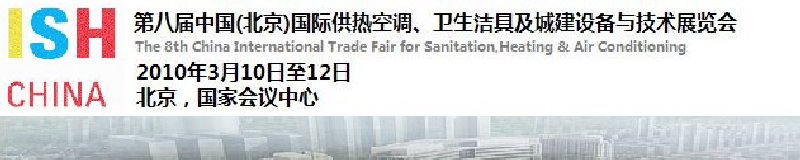 2010第十屆中國(guó)（北京）國(guó)際供熱空調(diào)、衛(wèi)生潔具及城建設(shè)備與技術(shù)展覽會(huì)