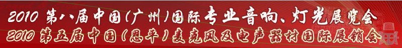 2010第八屆中國(廣州)國際專業(yè)音響、燈光展覽會