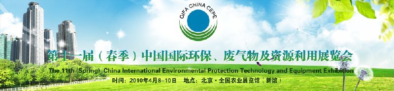 第十一屆(春季）中國國際環(huán)保、廢棄物及資源利用展覽會(huì)