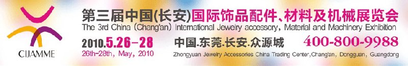 第三屆中國（長安）國際飾品配件、材料及機(jī)械展覽會