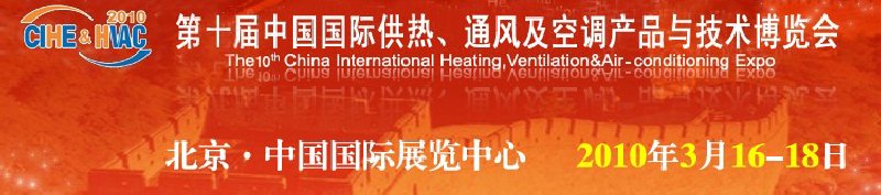 第十屆中國國際供熱、通風及空調(diào)產(chǎn)品與技術(shù)博覽會