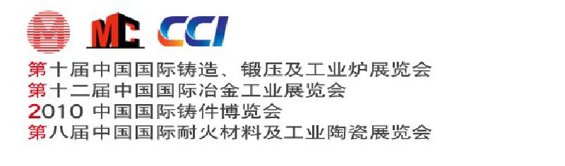 第十屆中國(guó)國(guó)際鑄造、鍛壓及工業(yè)爐展覽會(huì)第八屆中國(guó)國(guó)際耐火材料及工業(yè)陶瓷展覽會(huì)