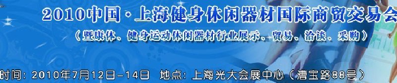 2010中國(guó).上海健身休閑器材國(guó)際商貿(mào)交易會(huì)（暨康體、健身運(yùn)動(dòng)休閑器材行業(yè)展示、貿(mào)易、洽談、采購(gòu)）