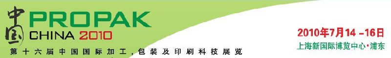 2010年中國第十六屆中國國際加工、包裝及印刷科技展覽