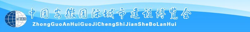 中國安徽國際城市建設(shè)博覽會<br>2010中國（安徽）國際建筑節(jié)能、新型墻材展覽會