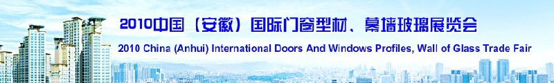 2010中國（安徽）國際門窗型材、幕墻玻璃展覽會(中國安徽國際城市建設(shè)博覽會)