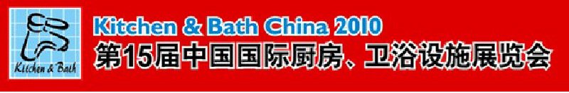 第15屆中國國際廚房、衛(wèi)浴設(shè)施展覽會