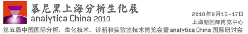 2010第五屆中國國際分析、生化技術(shù)、診斷和實驗室技術(shù)博覽會暨analyticachina國際研討會