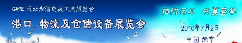 GLE2010泛北部灣港口、物流及倉儲設(shè)備展覽會