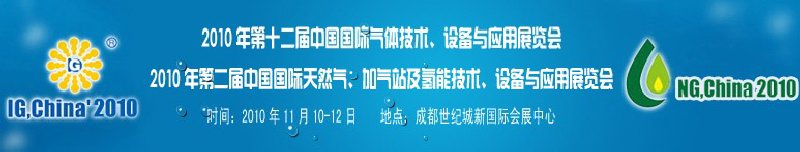 2010年第十二屆中國(guó)國(guó)際氣體技術(shù)、設(shè)備與應(yīng)用展覽會(huì)