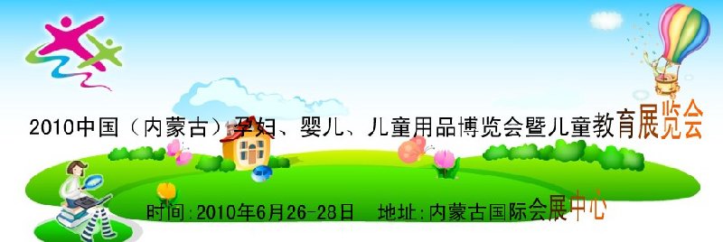 2010中國(guó)（內(nèi)蒙古）孕婦、嬰兒、兒童用品展覽會(huì)暨兒童教育展覽會(huì)
