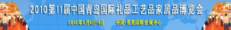 2010第11屆中國（青島）國際禮品、工藝品及家居用品博覽會