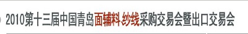 2010第十三屆中國(guó)青島國(guó)際面輔料、紗線采購(gòu)交易會(huì)暨出口交易會(huì)