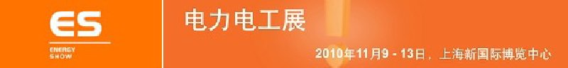 2010亞洲國際電力、電工及能源技術與設備展覽會