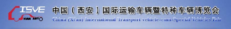 2010中國（西安）國際運(yùn)輸車輛、重型卡車暨特種車輛博覽會