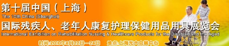 2010第十屆中國（上海）國際殘疾人、老年人康復(fù)護(hù)理保健用品用具展覽會
