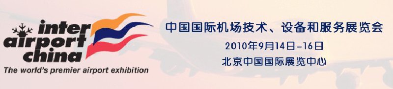 2010中國國際機(jī)場技術(shù)、設(shè)備和服務(wù)展覽會(huì)