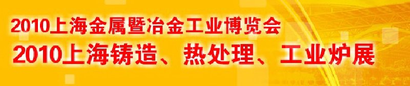 2010上海鑄造、熱處理、工業(yè)爐展覽會