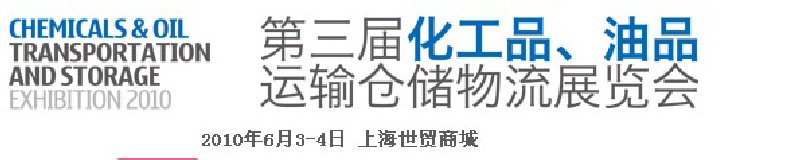 2010第三屆化工品、油品運輸倉儲物流展覽會
