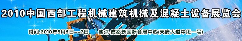 2010中國西部工程機(jī)械、建筑機(jī)械、混凝土設(shè)備展覽會(huì)