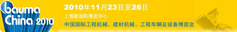 2010中國國際工程機(jī)械、建材機(jī)械、工程車輛及設(shè)備博覽會(huì)