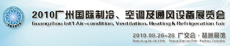 2010廣州國際制冷、空調(diào)及通風(fēng)設(shè)備展覽會