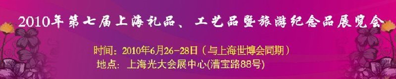 2010年第七屆上海禮品、工藝品暨旅游紀(jì)念品展覽會(huì)