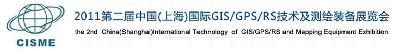 2011第二屆中國（上海）國際GIS、GPS、RS技術(shù)及測繪裝備展覽會