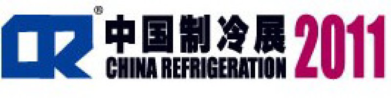 2011第二十二屆國(guó)際制冷、空調(diào)、供暖、通風(fēng)及食品冷凍加工展覽會(huì)