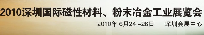 2010第八屆深圳國際磁性材料、粉末冶金工業(yè)展覽會