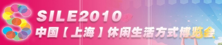 SILE2010中國【上?！啃蓍e生活方式博覽會