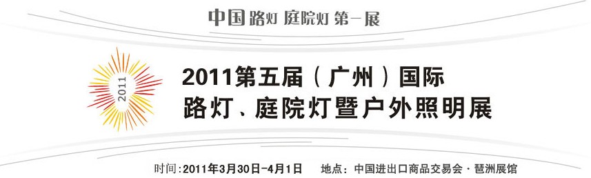 2011第五屆（廣州）國際路燈、庭院燈暨戶外照明展
