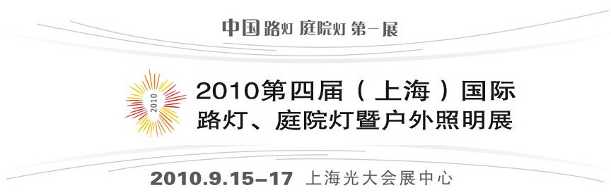 2010第四屆（上海）國際路燈、庭院燈暨戶外照明展