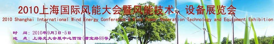 2010上海國(guó)際風(fēng)能大會(huì)暨風(fēng)能技術(shù)、設(shè)備展覽會(huì)