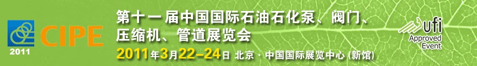 2011第十一屆中國國際石油石化泵、閥門、壓縮機(jī)、管道展覽會