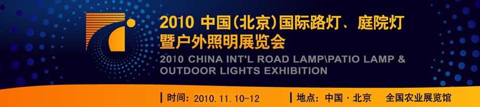 2010第二屆中國(guó)（北京）國(guó)際路燈、庭院燈暨戶外照明展覽會(huì)