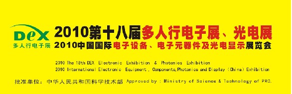 2010第十八屆多人行電子展、光電展<br>2010中國(guó)國(guó)際電子設(shè)備、電子元器件及光電激光展覽會(huì)