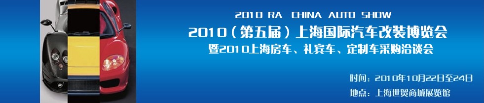 2010第五屆上海國際汽車改裝博覽會(huì)暨2010上海房車、禮賓車、定制車采購洽談會(huì)