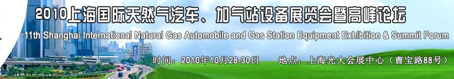 2010第十一屆中國上海國際天然氣汽車、加氣站設備展覽會暨高峰論壇