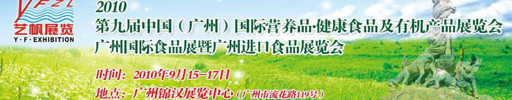 2010第九屆中國（廣州）國際營(yíng)養(yǎng)品.健康食品及有機(jī)產(chǎn)品展覽會(huì)