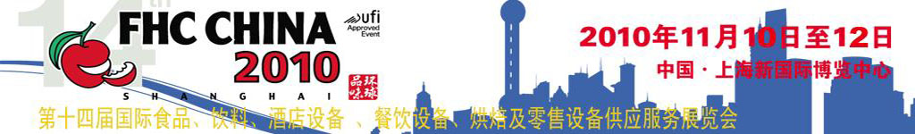 2010第十四屆國(guó)際食品、飲料、酒店設(shè)備、餐飲設(shè)備、烘培及服務(wù)展覽會(huì)