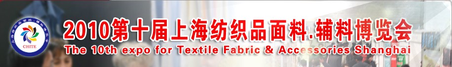 2010第十屆上海紡織品面料、輔料博覽會