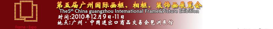 2010第五屆廣州國際畫框、相框、裝飾畫展覽會(huì)