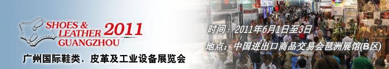 2011第二十一屆廣州國際鞋類、皮革及工業(yè)設(shè)備展覽會