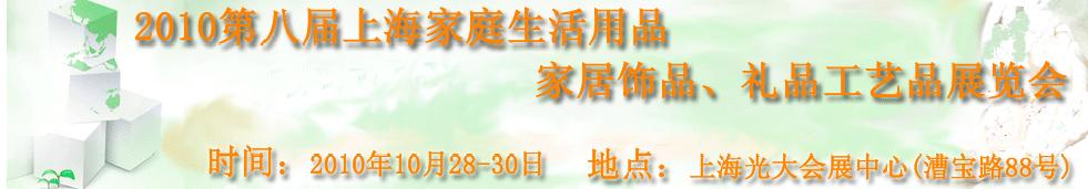 2010第八屆上海家庭生活用品、家居飾品、禮品工藝品展覽會